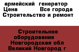 армейский  генератор › Цена ­ 6 000 - Все города Строительство и ремонт » Строительное оборудование   . Новгородская обл.,Великий Новгород г.